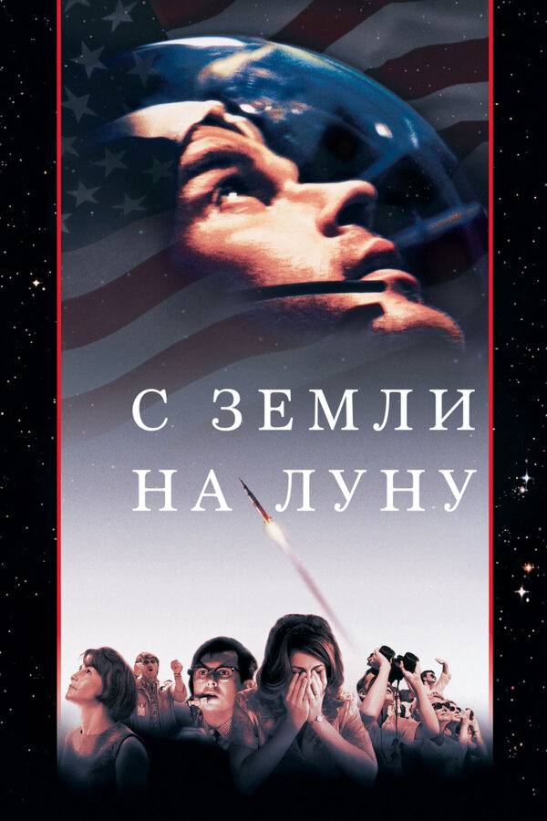 С Земли на Луну - постер